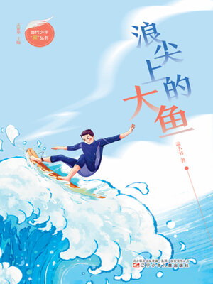 cover image of 浪尖上的大鱼